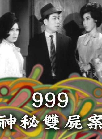 999神秘雙屍案 (1965)