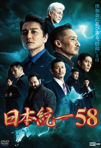 Unification of Japan 58 (2023)