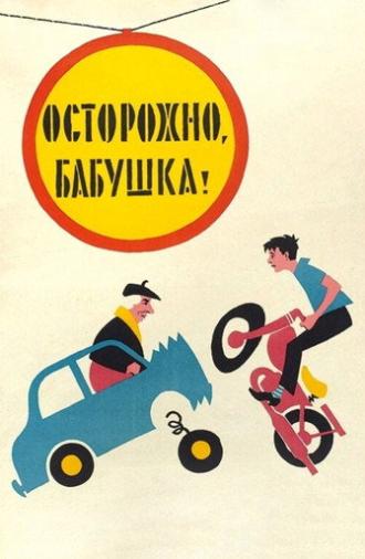 Be Careful, Grandma! (1961)