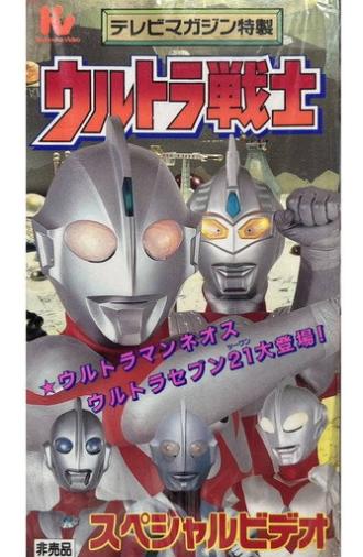Ultra Warriors Special Video (1995)