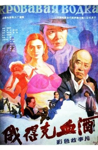 Bloody Winen Erdek (1992)