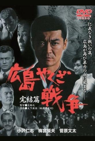 The True Story of The Hiroshima Yakuza War: Final Chapter (2000)