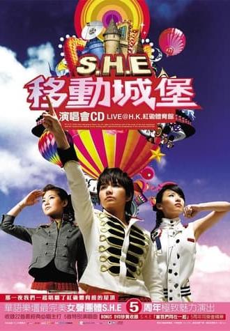 S.H.E 移动城堡演唱会 (2006)