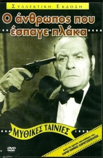 Ο Άνθρωπος που Έσπαγε Πλάκα (1972)