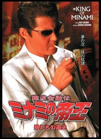 The King of Minami: The Men's Past (2003)