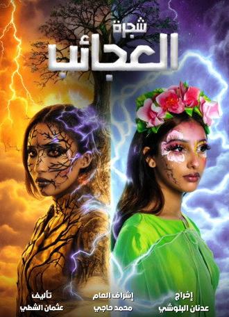 شجرة العجائب (2024)