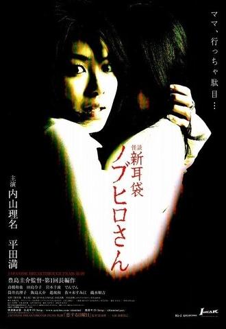 Tales of Terror: The Curse of Nobuhiro-san (2006)