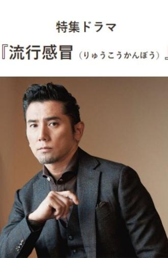 Ryuukou Kanbou (2021)