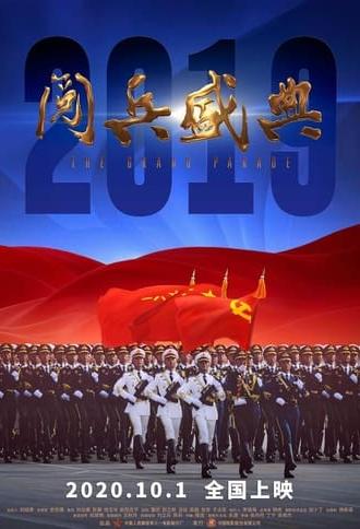 2019阅兵盛典 (2020)