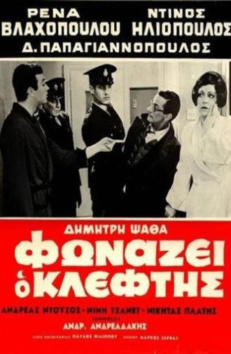 The Robber Cries Thief! (1965)