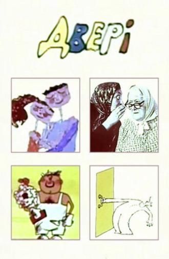The Door (1976)