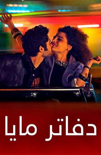 دفاتر مايا (2021)