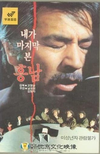 Last Sight of Heung-Nam (1984)