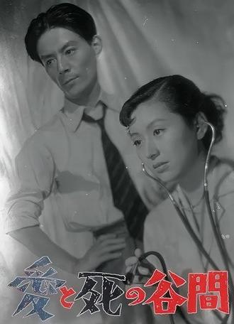 The Valley Between Love and Death (1954)