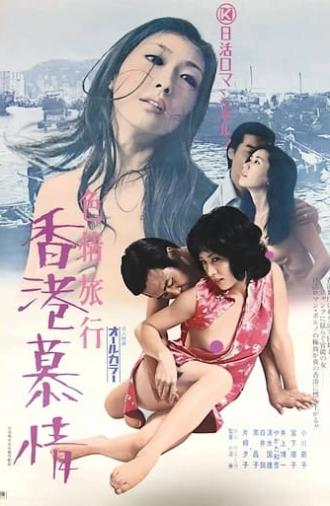 Erotic Journey: Love Affair in Hong Kong (1973)