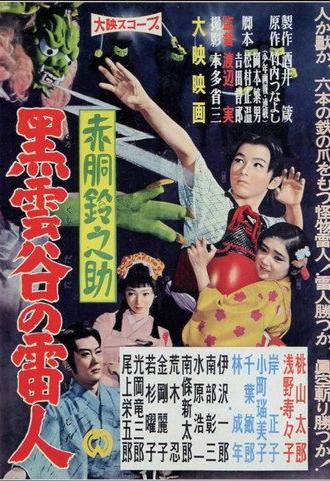 Akado Suzunosuke: The Thunder Man of Black Cloud Valley (1958)