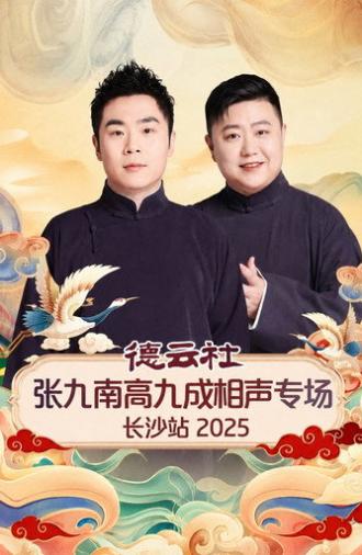 德云社张九南高九成相声专场长沙站 2025 (2026)