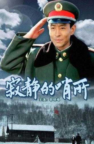 寂静的哨所 (2007)