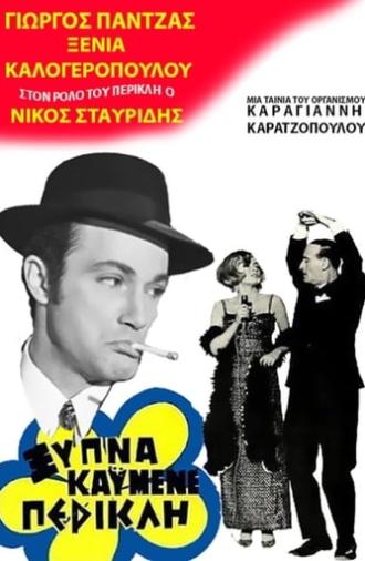 Ξύπνα καημένε Περικλή (1969)