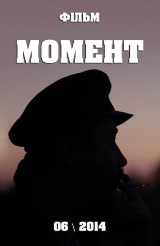 Момент (2014)