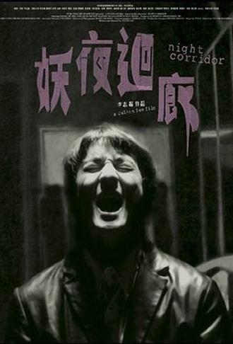 Night Corridor (2003)