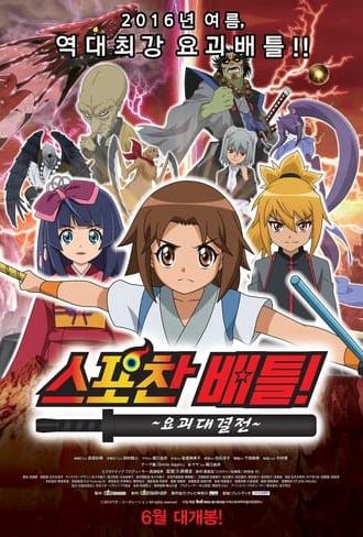 Spochan-Anime The Movie: Youkai Spochan Battle (2014)
