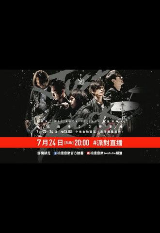 五月天Just Rock It 2016就是演唱會 台北站 (2016)