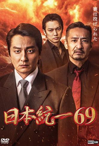 Unification of Japan 69 (2025)