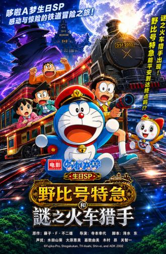 ドラえもん 誕生日1時間SP のび太特急と謎のトレインハンター (2015)
