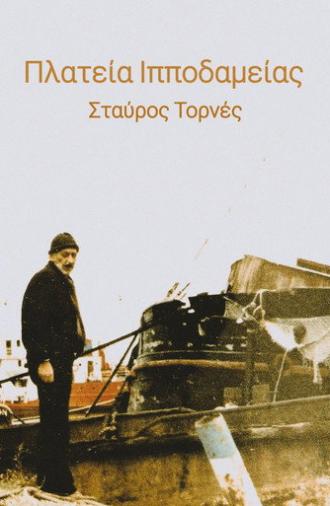 Πλατεία Ιπποδαμείας (1983)