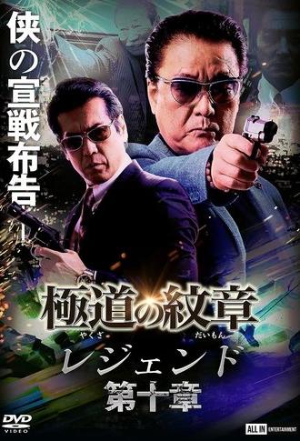 Yakuza Emblem Legend: Chapter 10 (2022)