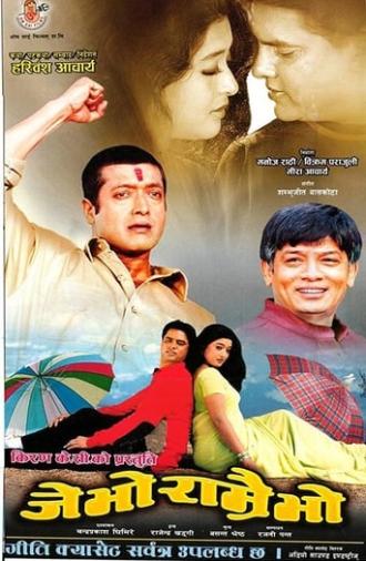 Je Bho Ramrai Bho (2003)