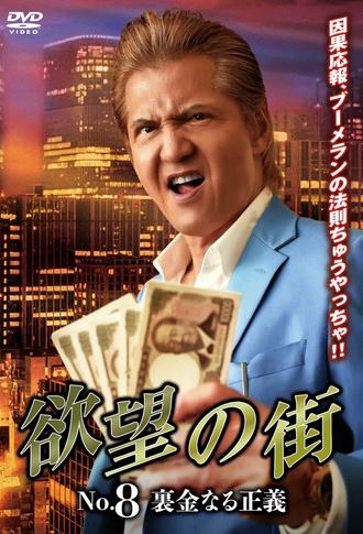 City of Desire No.8: Justice Called Slush Money (2025)