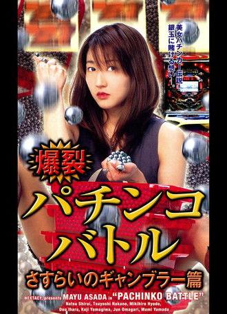 Pachinko Battle (2004)