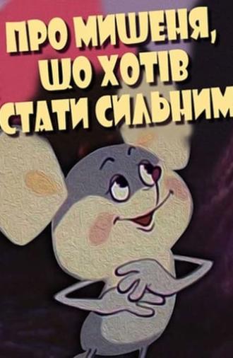 About the Mouse Who Wanted to Become Strong (1983)