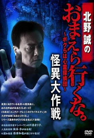 Makoto Kitano: Don’t You Guys Go - We're the Supernatural Detective Squad Bizarre Operation (2018)