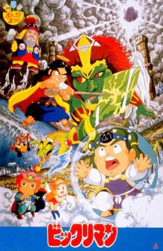 Amazing-man: The First Holy Demon War (1988)