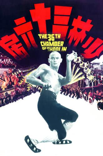 The 36th Chamber of Shaolin (1978)