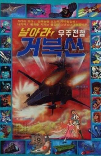 날아라! 우주전함 거북선 (1979)