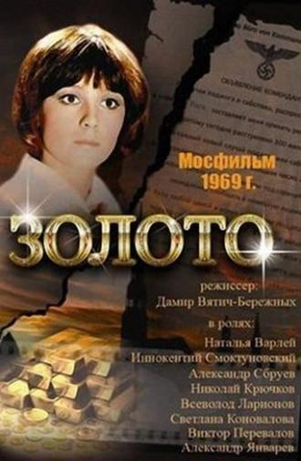 Золото (1970)