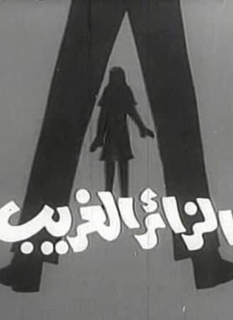 الزائر الغريب (1975)