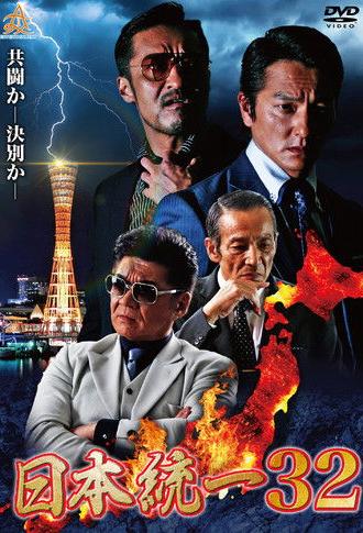 Unification of Japan 32 (2019)