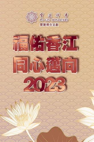 寶蓮禪寺呈獻：福佑香江 同心邁向2023 (2022)