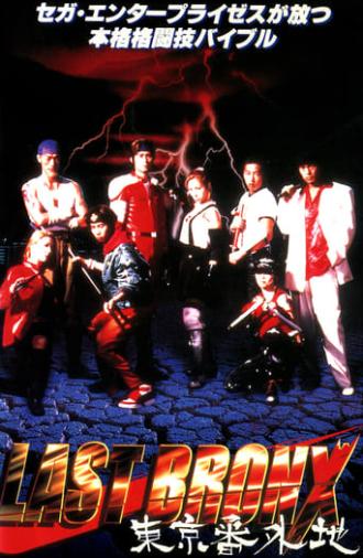 Last Bronx ~Tokyo Bangaichi~ (1996)