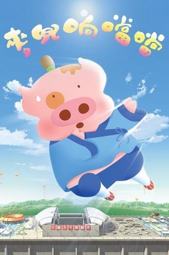 McDull, Kung Fu Kindergarten (2009)