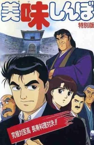 Oishinbo: Ultimate vs. Supremacy (1992)