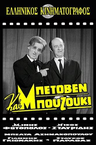 Μπετόβεν και Μπουζούκι (1965)