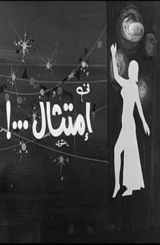 امتثال (1972)