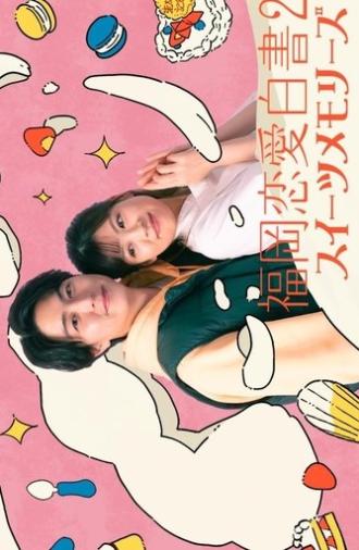 Fukuoka Love Stories 20: Sweet Memories (2025)