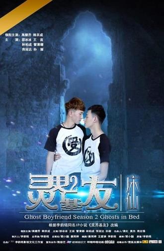 Ghost Boyfriend 2 (2017)